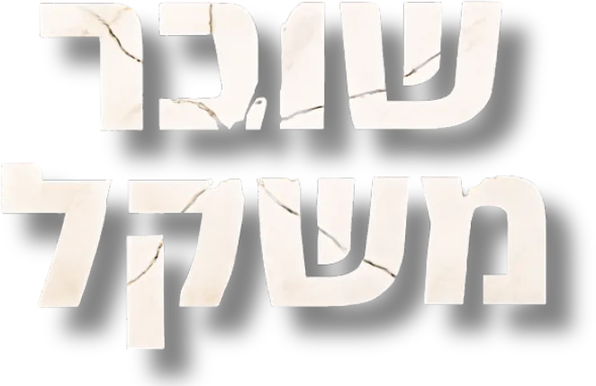 שובר משקל