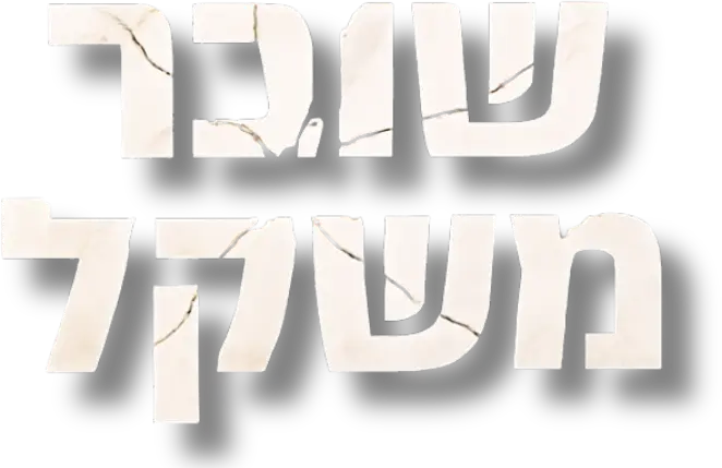 שובר משקל